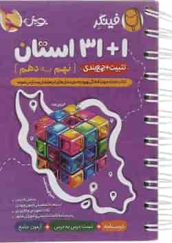 فینگر 1+31 استان نهم به دهم پویش