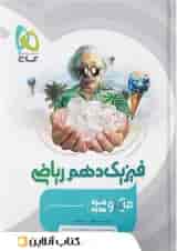 فیزیک دهم ریاضی میکرو گاج