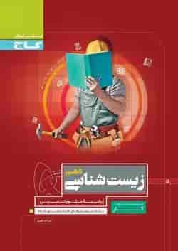 کتاب زیست شناسی دهم تجربی سری کار
