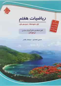 کتاب تیزهوشان ریاضی هفتم انتشارات مبتکران