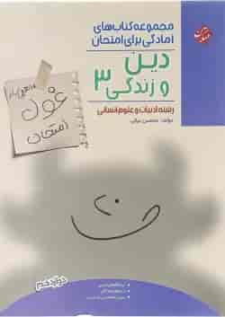 کتاب دین و زندگی دوازدهم انسانی سری اهلی ساز غول امتحان انتشارات مبتکران 