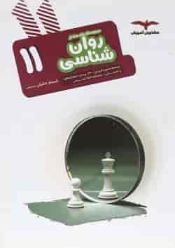 کتاب روان شناسی یازدهم انسانی سری مجموعه کتاب های هدف دار انتشارات مشاوران آموزش 