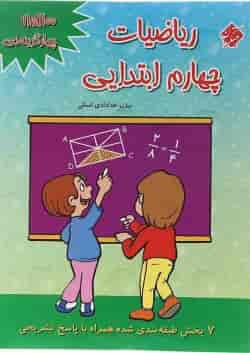 کتاب 1100 سوال چهار گزینه ای ریاضی چهارم انتشارات مبتکران 