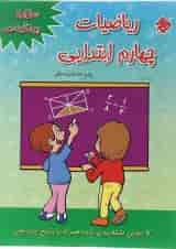 کتاب 1100 سوال چهار گزینه ای ریاضی چهارم انتشارات مبتکران 