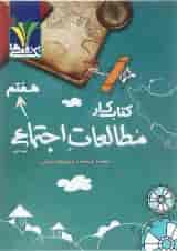 کتاب کار مطالعات اجتماعی هفتم انتشارات تک رقمی ها