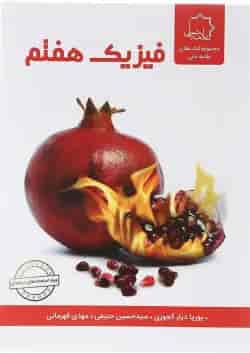 کتاب فیزیک هفتم انتشارات حلی