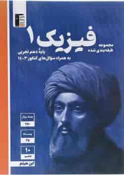 کتاب فیزیک دهم تجربی سری مجموعه طبقه بندی شده قلم چی 