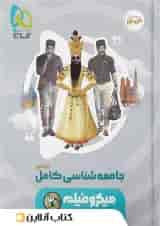 جامعه شناسی جامع کنکور میکرو فیلم گاج