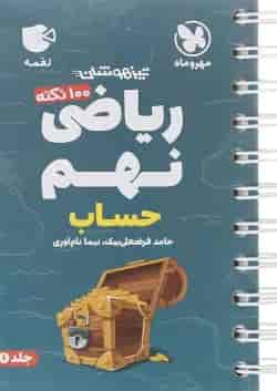 کتاب 100 نکته تیزهوشان حساب ریاضی نهم سری لقمه انتشارات مهر و ماه 