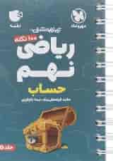 کتاب 100 نکته تیزهوشان حساب ریاضی نهم سری لقمه انتشارات مهر و ماه 