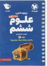 100 نکته تیزهوشان علوم ششم  لقمه مهر و ماه 