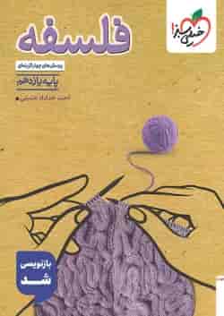 کتاب پرسش های چهار گزینه ای فلسفه یازدهم انسانی انتشارات خیلی سبز 