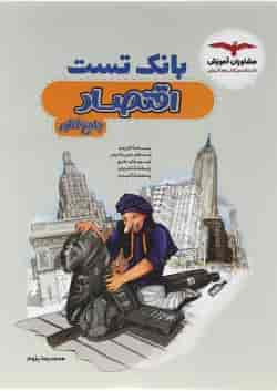 کتاب بانک تست اقتصاد جامع کنکور انسانی انتشارات مشاوران آموزش 