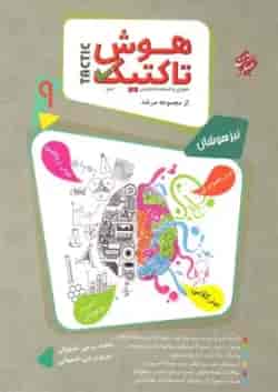 کتاب هوش تاکتیک و استعداد تحلیلی نهم جلد 1 سری مرشد انتشارات مبتکران