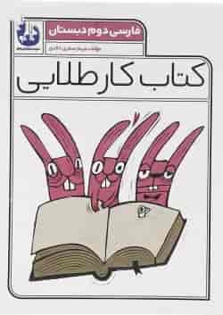 کتاب فارسی دوم سری کتاب کار طلایی انتشارات کاگو 