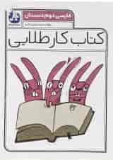 کتاب فارسی دوم سری کتاب کار طلایی انتشارات کاگو 