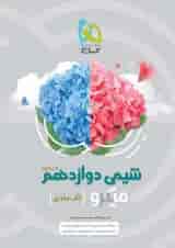 شیمی دوازدهم میکرو گاج