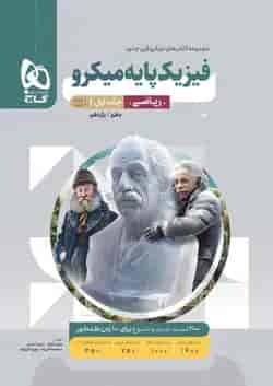 فیزیک پایه کنکور دهم و یازدهم رشته ریاضی میکرو گاج