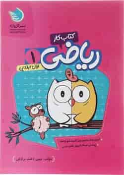 کتاب کار ریاضی اول انتشارات گل واژه 