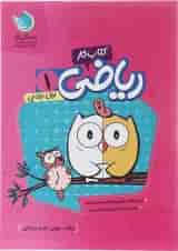 کتاب کار ریاضی اول انتشارات گل واژه 