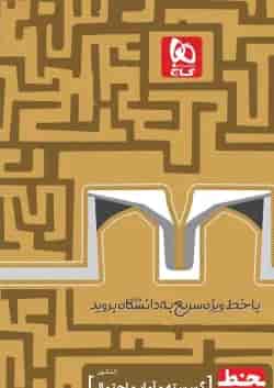 کتاب گسسته و آمار و احتمال جامع کنکور ریاضی سری خط ویژه نظام جدید