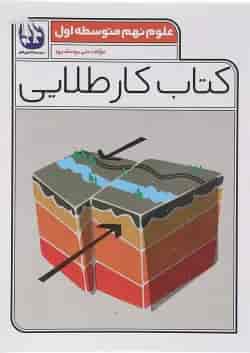 کتاب علوم نهم سری کتاب کار طلایی انتشارات کاگو 