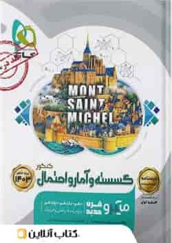 درسنامه ریاضی گسسته و آمار و احتمال کنکور میکرو گاج