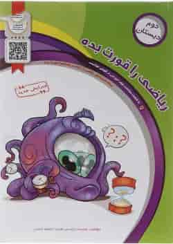 کتاب ریاضی دوم سری ریاضی را قورت بده انتشارات سرمشق 