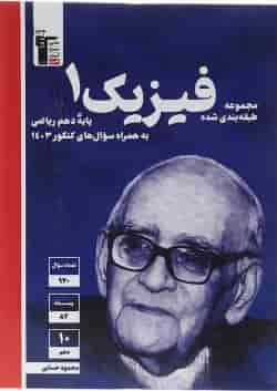 فیزیک دهم ریاضی سری طبقه بندی شده انتشارات قلم چی