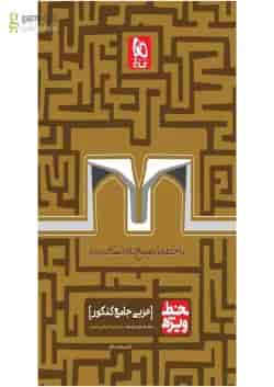 کتاب عربی جامع کنکور سری خط ویژه نظام جدید