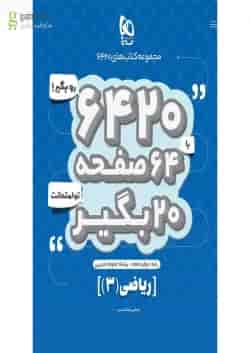 کتاب ریاضی دوازدهم تجربی سری 6420