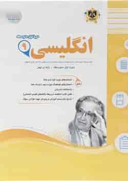 کتاب زبان انگلیسی نهم سری سوال های امتحانی انتشارات اسفندیار 