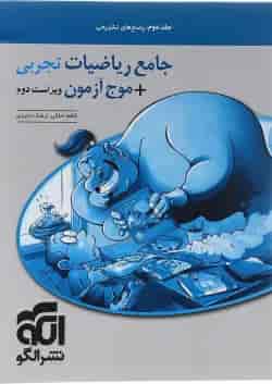 کتاب ریاضیات جامع کنکور تجربی جلد 2 سری موج آزمون انتشارات الگو 