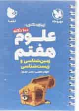 کتاب 100 نکته تیزهوشان علوم هفتم سری لقمه انتشارات مهر و ماه 