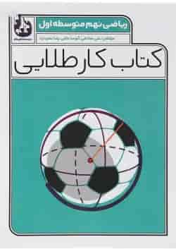 کتاب ریاضی نهم سری کتاب کار طلایی انتشارات کاگو 