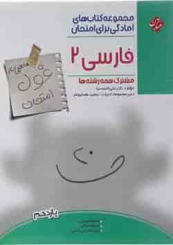 کتاب فارسی یازدهم سری اهلی ساز غول امتحان انتشارات مبتکران 