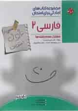 کتاب فارسی یازدهم سری اهلی ساز غول امتحان انتشارات مبتکران 