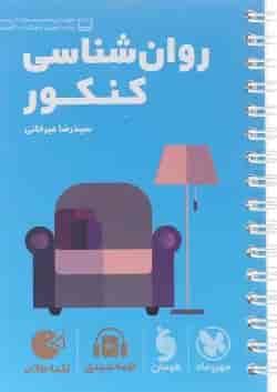 کتاب روانشناسی جامع کنکور انسانی سری لقمه طلایی انتشارات مهر و ماه