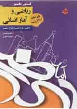 کتاب ریاضی و آمار جامع کنکور انسانی انتشارات مبتکران 
