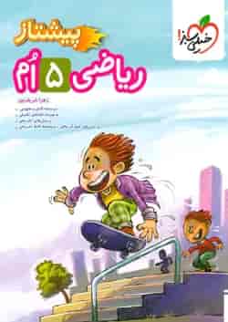 کتاب ریاضی  پیشتاز  پنجم دبستان خیلی سبز