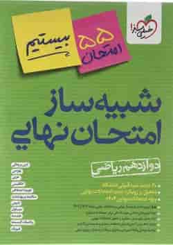 بسته شبیه ساز امتحان نهایی دوازدهم ریاضی انتشارات خیلی سبز 