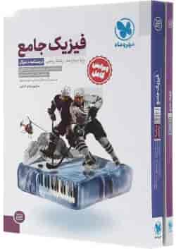 مجموعه 2 جلدی کتاب فیزیک دوازدهم ریاضی انتشارات مهر و ماه 