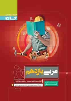 کتاب عربی یازدهم سری کار