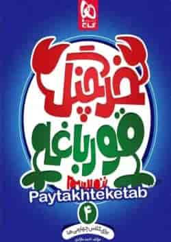 کتاب خرچنگ قورباغه ننویسیم چهارم سری کتاب های کار خوش خطی
