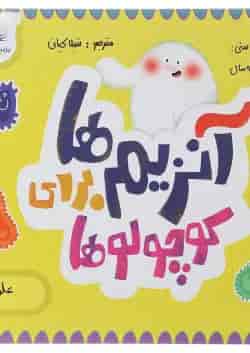 کتاب آنزیم ها برای کوچولوها مجموعه مدرسه ی کوچولوها انتشارات پرستو قلم چی 