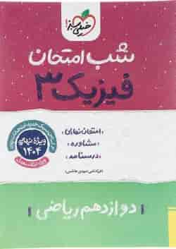 کتاب فیزیک دوازدهم ریاضی سری شب امتحان انتشارات خیلی سبز