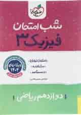 کتاب فیزیک دوازدهم ریاضی سری شب امتحان انتشارات خیلی سبز