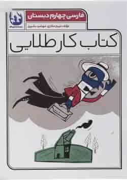کتاب فارسی چهارم سری کتاب کار طلایی انتشارات کاگو 