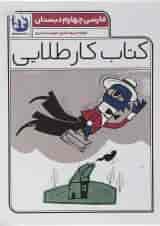 کتاب فارسی چهارم سری کتاب کار طلایی انتشارات کاگو 