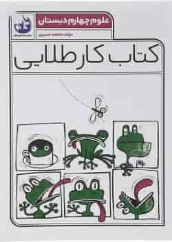 کتاب علوم چهارم سری کتاب کار طلایی انتشارات کاگو 